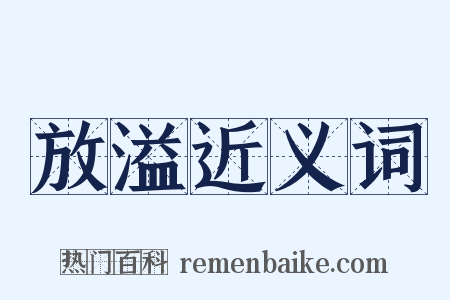 放溢近义词是什么意思的图片